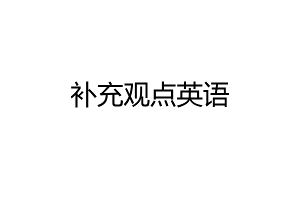 补充观点英语