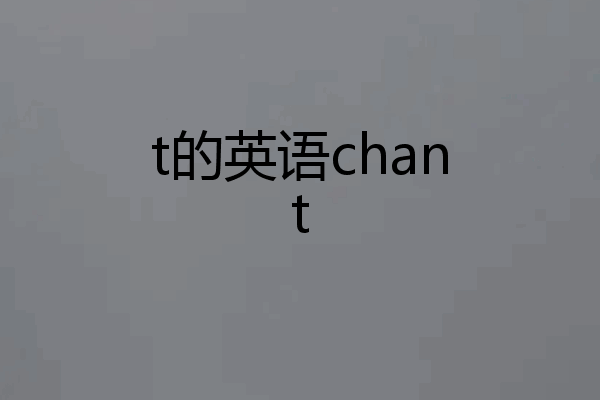 t的英语chant