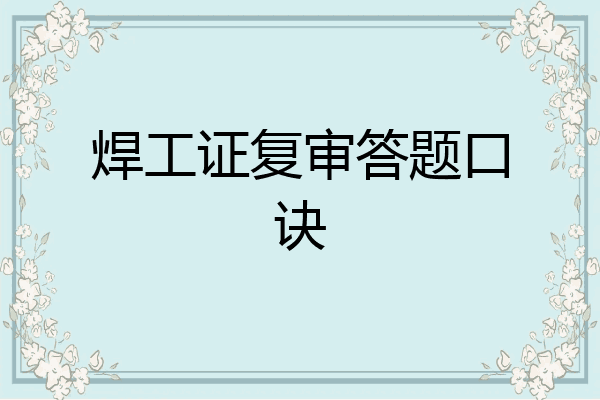 焊工证复审答题口诀
