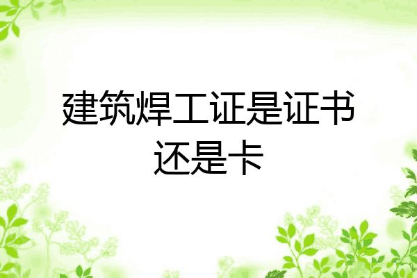 建筑焊工证是证书还是卡