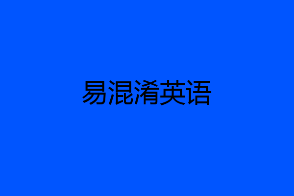 易混淆英语