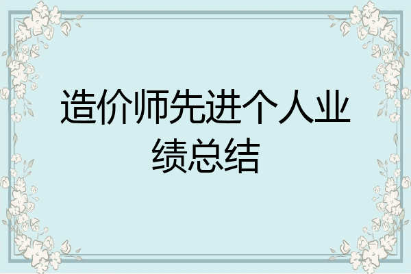 造价师先进个人业绩总结