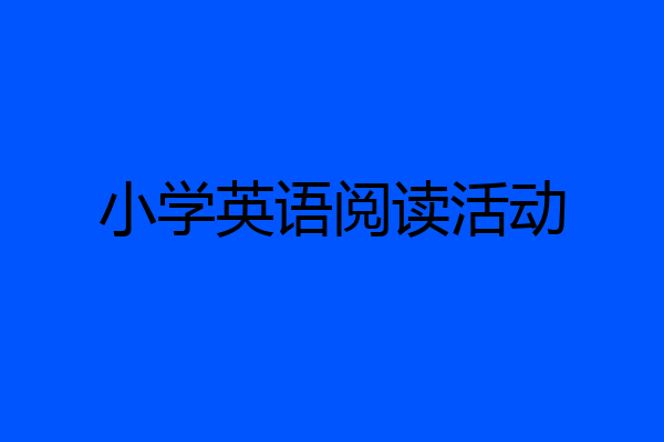 小学英语阅读活动