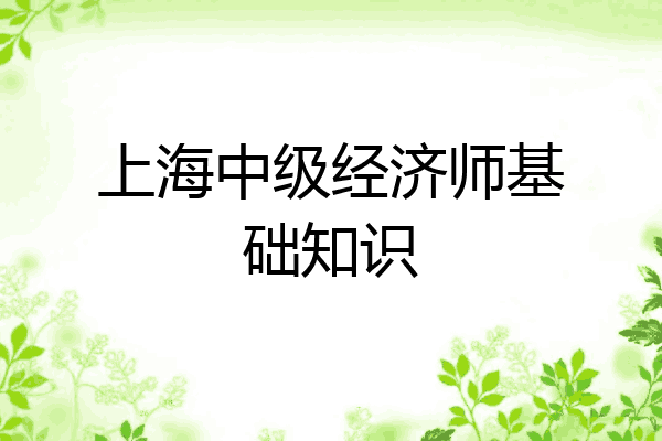 上海中级经济师基础知识