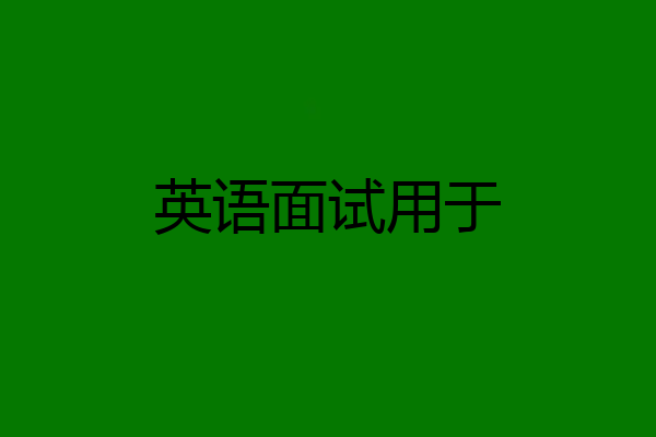 英语面试用于