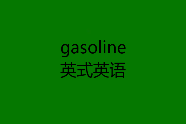 gasoline英式英语