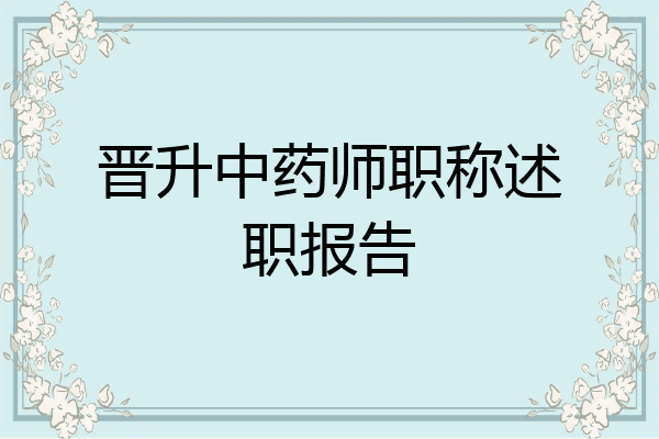 晋升中药师职称述职报告