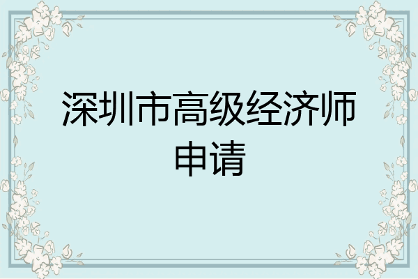 深圳市高级经济师申请