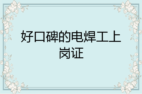 好口碑的电焊工上岗证