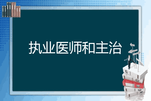 执业医师和主治