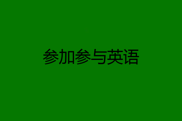 参加参与英语