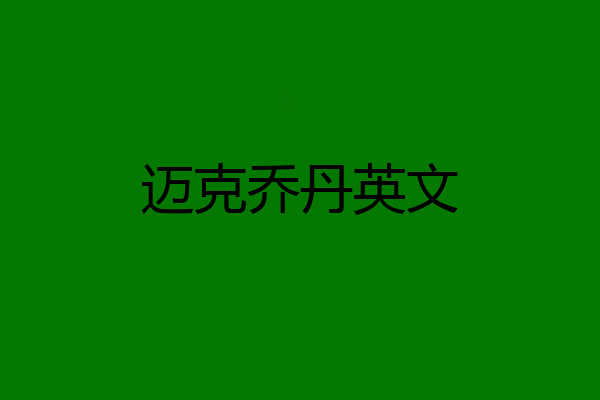 迈克乔丹英文