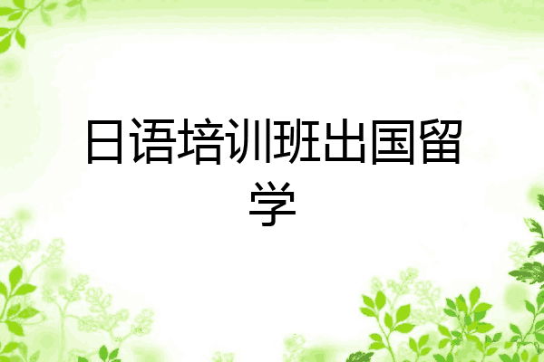日语培训班出国留学