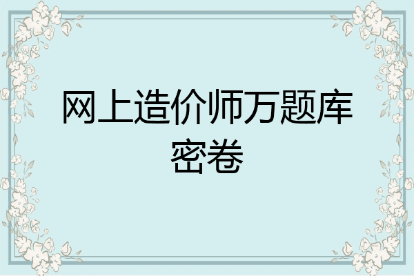 网上造价师万题库密卷