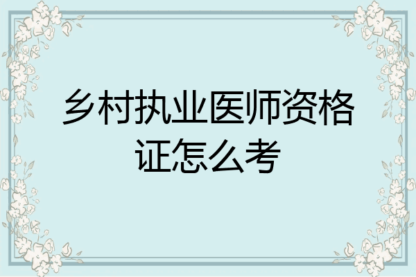 乡村执业医师资格证怎么考