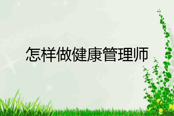 怎样做健康管理师