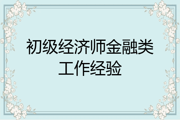 初级经济师金融类工作经验