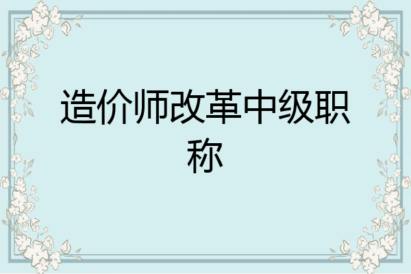 造价师改革中级职称