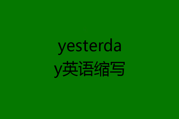 yesterday英语缩写