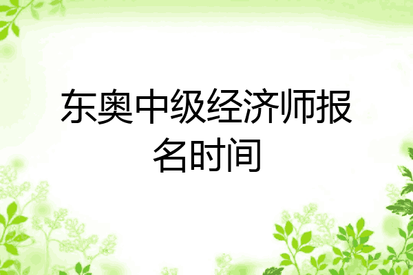 东奥中级经济师报名时间