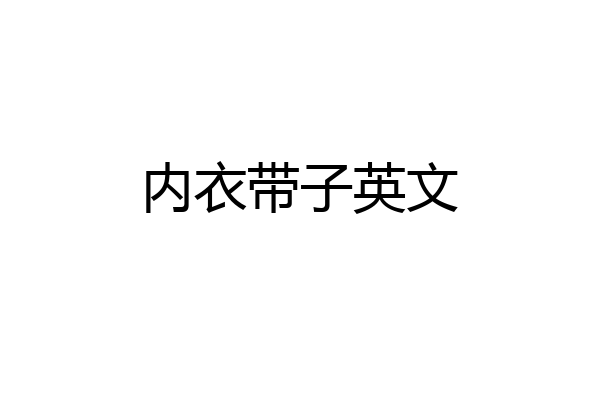 内衣带子英文