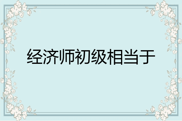 经济师初级相当于