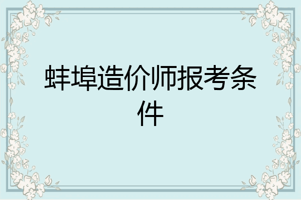 蚌埠造价师报考条件