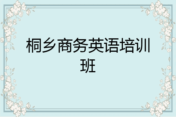 桐乡商务英语培训班