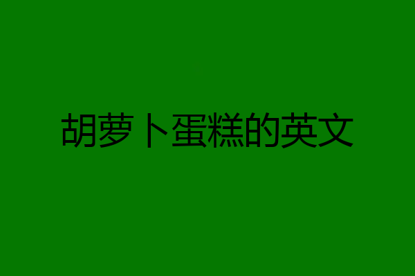 胡萝卜蛋糕的英文