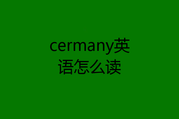 cermany英语怎么读