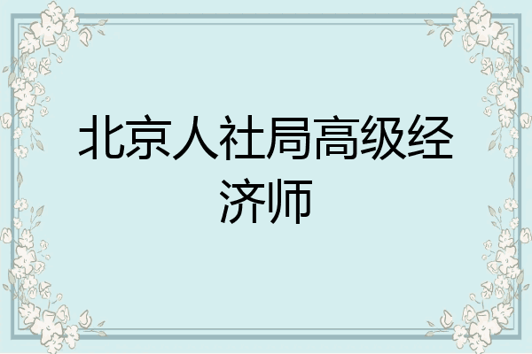 北京人社局高级经济师