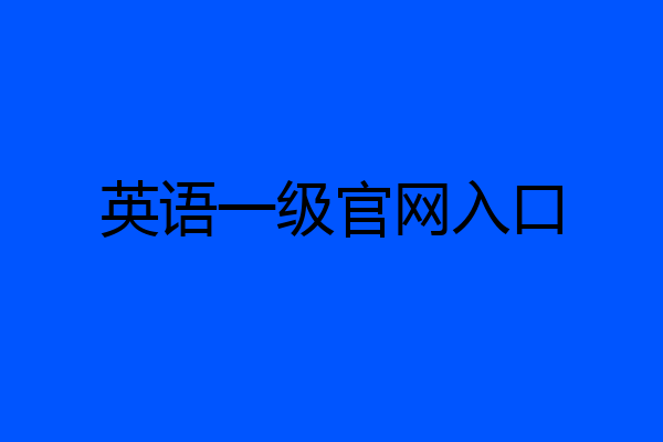 英语一级官网入口