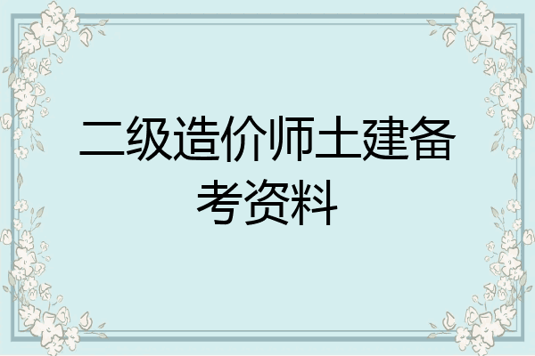 二级造价师土建备考资料