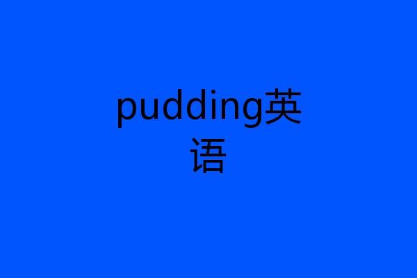 pudding英语