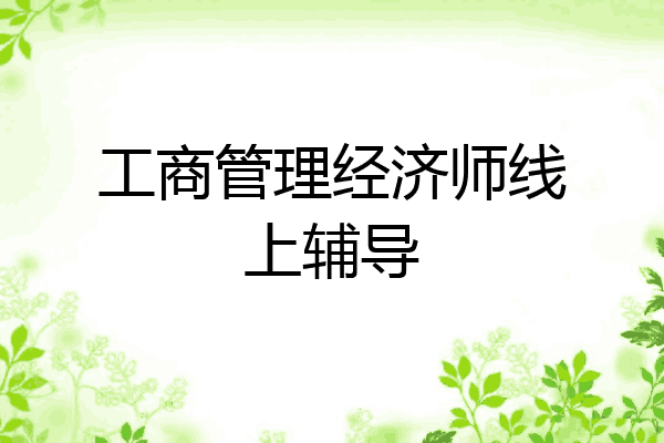 工商管理经济师线上辅导