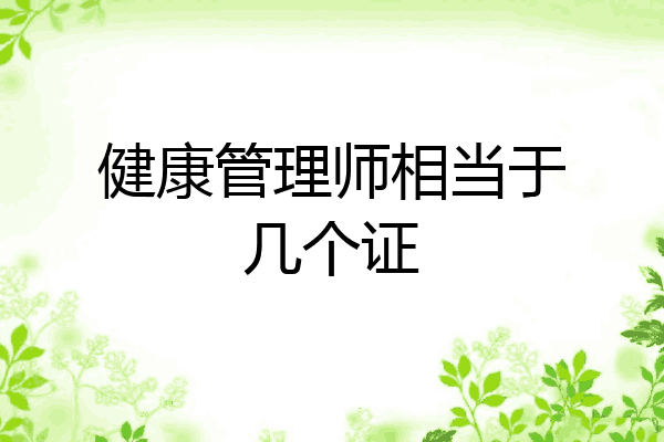 健康管理师相当于几个证