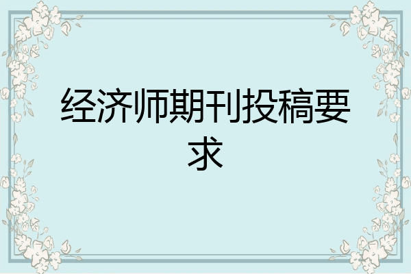 经济师期刊投稿要求