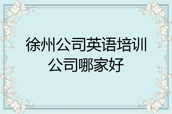 徐州公司英语培训公司哪家好