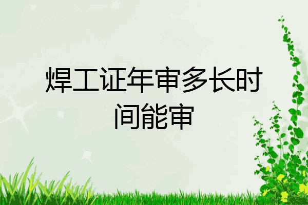 焊工证年审多长时间能审