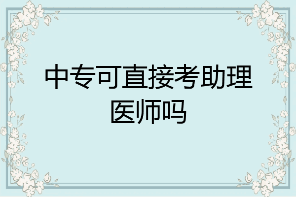 中专可直接考助理医师吗