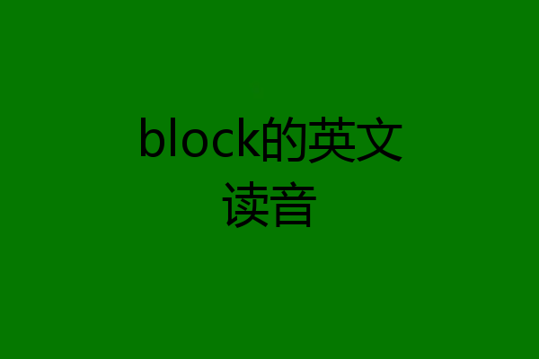block的英文读音
