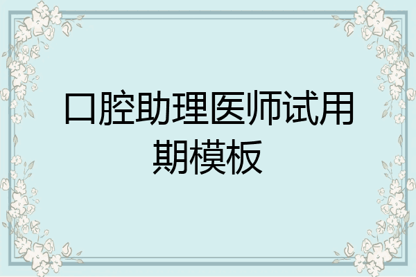 口腔助理医师试用期模板