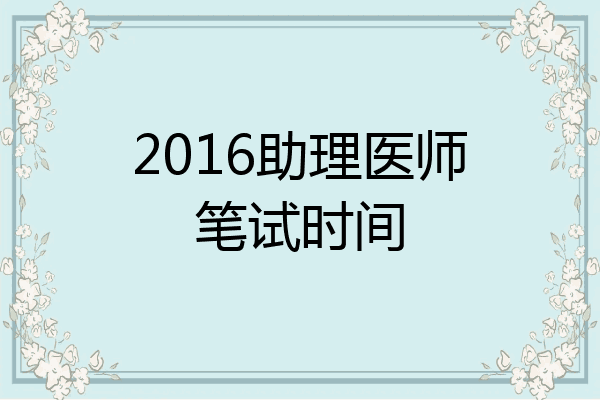 2016助理医师笔试时间