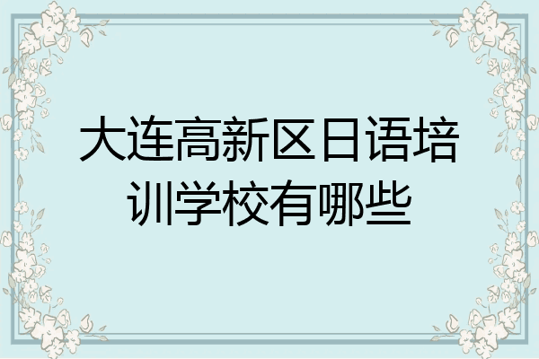 大连高新区日语培训学校有哪些