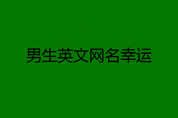 男生英文网名幸运