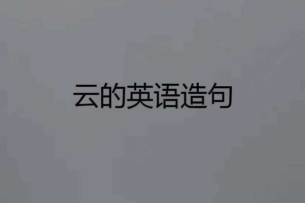 云的英语造句