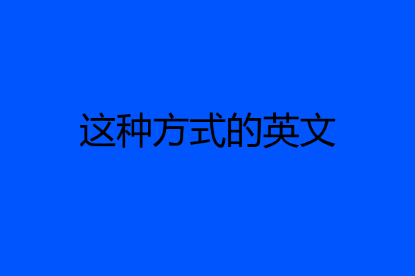 这种方式的英文