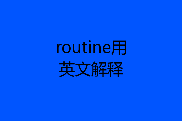 routine用英文解释