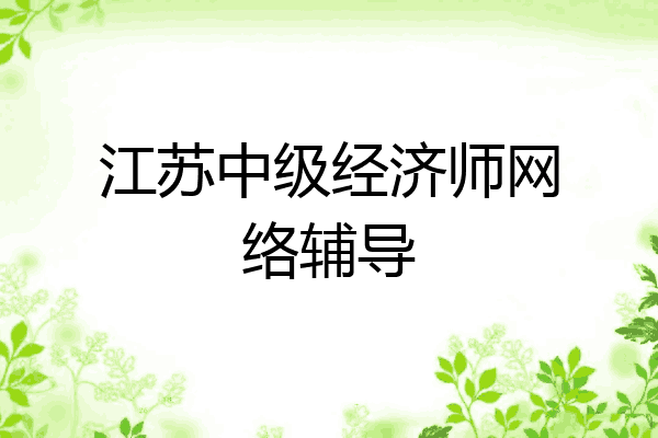 江苏中级经济师网络辅导