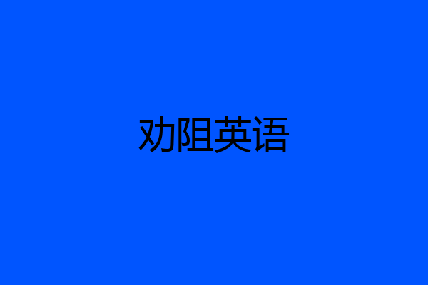 劝阻英语